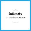 intimate แปลว่า?, คำศัพท์ภาษาอังกฤษ intimate แปลว่า ส่วนตัว (ทางเพศ), ที่เป็นส่วนตัว ประเภท ADJ หมวด ADJ