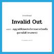 invalid out แปลว่า?, คำศัพท์ภาษาอังกฤษ invalid out แปลว่า อนุญาตให้ปลดประจำการเพราะป่วยหรือสุขภาพไม่ดี (ทางทหาร) ประเภท PHRV หมวด PHRV