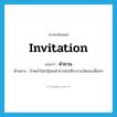 invitation แปลว่า?, คำศัพท์ภาษาอังกฤษ invitation แปลว่า คำชวน ประเภท N ตัวอย่าง ข้าพเจ้าไม่ปฏิเสธคำชวนไปเที่ยวงานวัดของเพื่อนๆ หมวด N