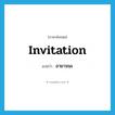 invitation แปลว่า?, คำศัพท์ภาษาอังกฤษ invitation แปลว่า อายาจนะ ประเภท N หมวด N