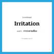 irritation แปลว่า?, คำศัพท์ภาษาอังกฤษ irritation แปลว่า การระคายเคือง ประเภท N หมวด N