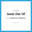 issue out of แปลว่า?, คำศัพท์ภาษาอังกฤษ issue out of แปลว่า ไหลออกมาจาก, หลั่งออกจาก ประเภท PHRV หมวด PHRV