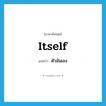 itself แปลว่า?, คำศัพท์ภาษาอังกฤษ itself แปลว่า ตัวมันเอง ประเภท PRON หมวด PRON