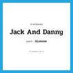 ช่องคลอด ภาษาอังกฤษ?, คำศัพท์ภาษาอังกฤษ ช่องคลอด แปลว่า Jack and Danny ประเภท SL หมวด SL