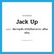 jack up แปลว่า?, คำศัพท์ภาษาอังกฤษ jack up แปลว่า จัดการทุกสิ่ง (คำไม่เป็นทางการ), เตรียมพร้อม ประเภท PHRV หมวด PHRV