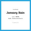 January rain แปลว่า?, คำศัพท์ภาษาอังกฤษ January rain แปลว่า ชะลาน ประเภท N เพิ่มเติม ชื่อหนึ่งของฝนชะช่อมะม่วง หมวด N