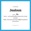 jealous แปลว่า?, คำศัพท์ภาษาอังกฤษ jealous แปลว่า ขี้หึง ประเภท ADJ ตัวอย่าง แม่บ้านผมเป็นคนขี้หึงมากคอยตามรังควานไปทุกหย่อมหญ้า เพิ่มเติม ที่หวงแหนทางเพศ ไม่อยากให้ผู้อื่นเข้ามายุ่งเกี่ยวกับคนรักของตัวเอง หมวด ADJ