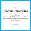 jealous character แปลว่า?, คำศัพท์ภาษาอังกฤษ jealous character แปลว่า ตัวอิจฉา ประเภท N ตัวอย่าง ละครเรื่องนี้มีตัวอิจฉา 2 ตัว ตบกันตลอดทั้งเรื่อง เพิ่มเติม ตัวละครหรือตัวแสดงที่รับบทบาทเป็นผู้มีนิสัยที่เห็นคนอื่นได้ดีแล้วทนดูอยู่ไม่ได้ หมวด N