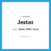 jester แปลว่า?, คำศัพท์ภาษาอังกฤษ jester แปลว่า ตัวตลก, ตัวโจ๊ก, จำอวด ประเภท N หมวด N