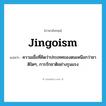 jingoism แปลว่า?, คำศัพท์ภาษาอังกฤษ jingoism แปลว่า ความเชื่อที่คิดว่าประเทศของตนเหนือกว่าชาติใดๆ, การรักชาติอย่างรุนแรง ประเภท N หมวด N