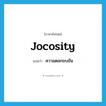 jocosity แปลว่า?, คำศัพท์ภาษาอังกฤษ jocosity แปลว่า ความตลกขบขัน ประเภท N หมวด N