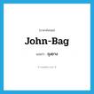 ถุงยาง ภาษาอังกฤษ?, คำศัพท์ภาษาอังกฤษ ถุงยาง แปลว่า John-bag ประเภท SL หมวด SL