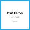 joint garden แปลว่า?, คำศัพท์ภาษาอังกฤษ joint garden แปลว่า สวนผสม ประเภท N หมวด N