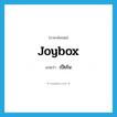 joybox แปลว่า?, คำศัพท์ภาษาอังกฤษ joybox แปลว่า เปียโน ประเภท SL หมวด SL