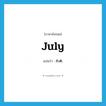 July แปลว่า?, คำศัพท์ภาษาอังกฤษ July แปลว่า ก.ค. ประเภท N หมวด N