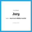 jury แปลว่า?, คำศัพท์ภาษาอังกฤษ jury แปลว่า คณะกรรมการตัดสินการแข่งขัน ประเภท N หมวด N