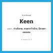 keen แปลว่า?, คำศัพท์ภาษาอังกฤษ keen แปลว่า ช่างสังเกต, สายตากว้างไกล, มีสายตาแหลมคม ประเภท ADJ หมวด ADJ