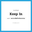 keep in แปลว่า?, คำศัพท์ภาษาอังกฤษ keep in แปลว่า พยายามชิดด้านในของถนน ประเภท PHRV หมวด PHRV