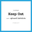 keep out แปลว่า?, คำศัพท์ภาษาอังกฤษ keep out แปลว่า อยู่ข้างนอกไว้, ไม่เข้าไปข้างใน ประเภท PHRV หมวด PHRV