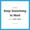 keep something in mind แปลว่า?, คำศัพท์ภาษาอังกฤษ keep something in mind แปลว่า จดจำได้, ระลึกถึง ประเภท IDM หมวด IDM