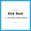 kick back แปลว่า?, คำศัพท์ภาษาอังกฤษ kick back แปลว่า กลับมาเป็นใหม่ (โรคหรือความเจ็บป่วย) ประเภท PHRV หมวด PHRV