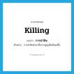 killing แปลว่า?, คำศัพท์ภาษาอังกฤษ killing แปลว่า การฆ่าฟัน ประเภท N ตัวอย่าง การฆ่าฟันนำมาซึ่งการสูญเสียเลือดเนื้อ หมวด N