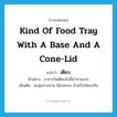 kind of food tray with a base and a cone-lid แปลว่า?, คำศัพท์ภาษาอังกฤษ kind of food tray with a base and a cone-lid แปลว่า เตียบ ประเภท N ตัวอย่าง อาหารในเตียบใบนี้น่าทานมาก เพิ่มเติม ตะลุ่มปากผาย มีฝาครอบ สำหรับใส่ของกิน หมวด N