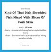 kind of Thai dish shredded fish mixed with slices of pork skin แปลว่า?, คำศัพท์ภาษาอังกฤษ kind of Thai dish shredded fish mixed with slices of pork skin แปลว่า ปลาแนม ประเภท N ตัวอย่าง ปลาแนมทานกับใบชะพลูเป็นอาหารสมุนไพรไทยที่ดีต่อร่างกาย เพิ่มเติม ชื่อของกินอย่างหนึ่ง ปรุงด้วยข้าวตากคั่วป่น หนังหมู และหนังปลาเป็นต้น หมวด N