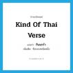 kind of Thai verse แปลว่า?, คำศัพท์ภาษาอังกฤษ kind of Thai verse แปลว่า กินนรรำ ประเภท N เพิ่มเติม ชื่อกลบทชนิดหนึ่ง หมวด N