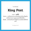 king post แปลว่า?, คำศัพท์ภาษาอังกฤษ king post แปลว่า เสาดั้ง ประเภท N ตัวอย่าง เสาดั้งในส่วนประกอบเรือนไทยหมายถึงเสาที่อยู่ด้านหน้าเป็นเสากลมวางอยู่บนรอดแล้วขึ้นไปถึงขื่อ เพิ่มเติม เสาเรือนเครื่องสับ ตั้งอยู่กึ่งกลางบนหลังรอดขึ้นไปรับอกไก่ หมวด N