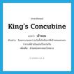 king&#39;s concubine แปลว่า?, คำศัพท์ภาษาอังกฤษ king&#39;s concubine แปลว่า เจ้าจอม ประเภท N ตัวอย่าง ในพระบรมมหาราชวังชั้นในมีสระให้เจ้าจอมและพระราชวงศ์ฝ่ายในแข่งเรือพายกัน เพิ่มเติม ตำแหน่งพระสนมวังหลวง หมวด N