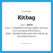 kitbag แปลว่า?, คำศัพท์ภาษาอังกฤษ kitbag แปลว่า ถุงย่าม ประเภท N ตัวอย่าง โกบีหยุดซื้อตั๋วเข้าชมตรงซุ้มประตูชั้นใน กล้องถ่ายรูป กระเป๋า ถุงย่ามต้องฝากไว้กับเจ้าพนักงาน เพิ่มเติม เครื่องใช้สำหรับใส่สิ่งของเล็กๆ น้อยๆ ทำด้วยผ้า มีหูหรือสายในตัวสำหรับสะพาย หมวด N