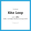 kite loop แปลว่า?, คำศัพท์ภาษาอังกฤษ kite loop แปลว่า เหนียง ประเภท N เพิ่มเติม สายป่านที่ผูกยาวห้อยเป็นบ่วงจากสายซุงว่าวปักเป้า หมวด N