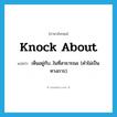 knock about แปลว่า?, คำศัพท์ภาษาอังกฤษ knock about แปลว่า เห็นอยู่กับ...ในที่สาธารณะ (คำไม่เป็นทางการ) ประเภท PHRV หมวด PHRV