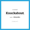 knockabout แปลว่า?, คำศัพท์ภาษาอังกฤษ knockabout แปลว่า เรือใบลำเล็กๆ ประเภท N หมวด N