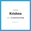 Krishna แปลว่า?, คำศัพท์ภาษาอังกฤษ Krishna แปลว่า พระกฤษณะในศาสนาฮินดู ประเภท N หมวด N