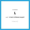 l แปลว่า?, คำศัพท์ภาษาอังกฤษ L แปลว่า ความยาว (คำย่อของ length) ประเภท ABBR หมวด ABBR