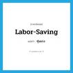 labor-saving แปลว่า?, คำศัพท์ภาษาอังกฤษ labor-saving แปลว่า ทุ่นแรง ประเภท V หมวด V