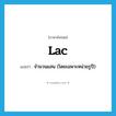 lac แปลว่า?, คำศัพท์ภาษาอังกฤษ lac แปลว่า จำนวนแสน (โดยเฉพาะหน่วยรูปี) ประเภท N หมวด N