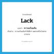 lack แปลว่า?, คำศัพท์ภาษาอังกฤษ lack แปลว่า ความแร้นแค้น ประเภท N ตัวอย่าง ความแร้นแค้นทำให้เด็กๆ อดตายหรือป่วยตายมากมาย หมวด N