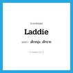 laddie แปลว่า?, คำศัพท์ภาษาอังกฤษ laddie แปลว่า เด็กหนุ่ม, เด็กชาย ประเภท N หมวด N