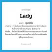 Lady แปลว่า?, คำศัพท์ภาษาอังกฤษ Lady แปลว่า คุณหญิง ประเภท N ตัวอย่าง ข่าวนั้นโยงเอาชื่อของคุณหญิงภรรยานักการเมืองระดับบิ๊กเข้ามาเกี่ยวข้องในฐานะ หุ้นส่วน ด้วย เพิ่มเติม คำนำหน้าชื่อสตรีที่เป็นเอกภรรยาของพระยา หรือสตรีที่สมรสแล้วและได้รับพระราชทานเครื่องราชอิสริยาภรณ์ตั้งแต่ชั้นทุติยจุลจอมเกล้าลงมา หมวด N