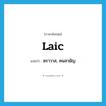 laic แปลว่า?, คำศัพท์ภาษาอังกฤษ laic แปลว่า ฆราวาส, คนสามัญ ประเภท N หมวด N