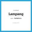 Lampang แปลว่า?, คำศัพท์ภาษาอังกฤษ Lampang แปลว่า จังหวัดลำปาง ประเภท N หมวด N