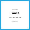 lance แปลว่า?, คำศัพท์ภาษาอังกฤษ lance แปลว่า หลาว, หอก, ทวน ประเภท N หมวด N