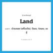 land แปลว่า?, คำศัพท์ภาษาอังกฤษ land แปลว่า นำลงจอด (เครื่องบิน), บินลง, ร่อนลง, ลงสู่ ประเภท VT หมวด VT