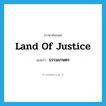 land of justice แปลว่า?, คำศัพท์ภาษาอังกฤษ land of justice แปลว่า ธรรมเกษตร ประเภท N หมวด N