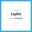 lapful แปลว่า?, คำศัพท์ภาษาอังกฤษ lapful แปลว่า จำนวนเต็มหนึ่งตัก ประเภท N หมวด N