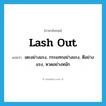 lash out แปลว่า?, คำศัพท์ภาษาอังกฤษ lash out แปลว่า เตะอย่างแรง, กระแทกอย่างแรง, ตีอย่างแรง, หวดอย่างหนัก ประเภท PHRV หมวด PHRV