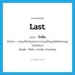 ปัจฉิม ภาษาอังกฤษ?, คำศัพท์ภาษาอังกฤษ ปัจฉิม แปลว่า last ประเภท ADJ ตัวอย่าง บทสรุปที่สำคัญของการประชุมนี้จะถูกจัดพิมพ์รวมอยู่ในปัจฉิมบท เพิ่มเติม ที่หลัง, ภายหลัง, ข้างหลังสุด หมวด ADJ